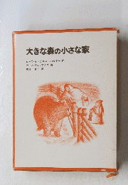 大きな森の小さな家