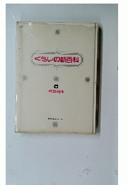 くらしの新百科　5