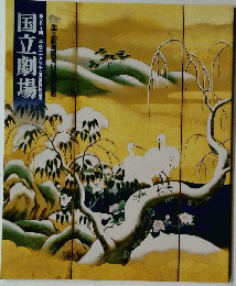 国立劇場