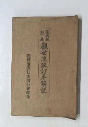 観世流改訂本解説