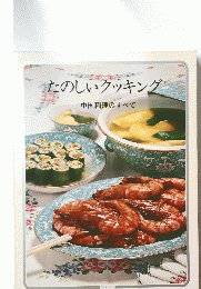 たのしいクッキング　中国料理のすべて