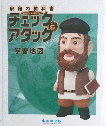 家庭の教科書　チェックアタック学習地図
