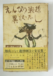 えんぴつ戦異状なし