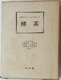酵素