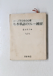 ステップ別3500語基本単語のリレー練習