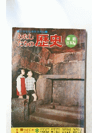 わたしたちの歴史