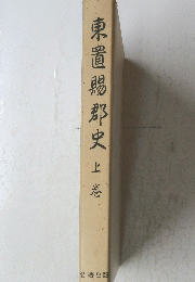 東置賜郡史 上