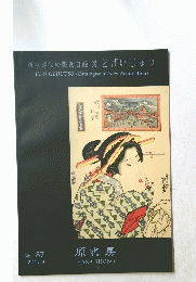 新収浮世絵版画目録えどげいじゅつ　87　2017/9