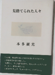 見捨てられた人々