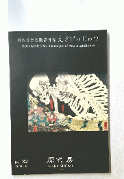 新収浮世絵版画目録えどげいじゅつ　No. 82 2015.03