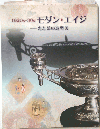 モダン・エイジ　一光と影の造型美