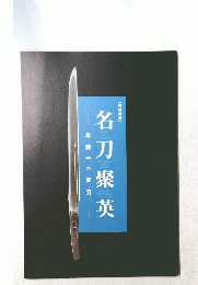 名刀聚英