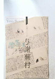 与謝蕪村