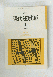 現代短歌雁　1　1987/1