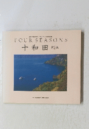 FOURSEASONS  十和田 第2集