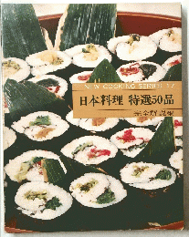 NEW　COOKING　SERIES　17　日本料理特選50品