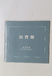 迎賓館