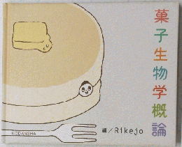 菓子生物学概論