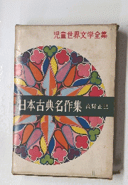 日本古典名作集