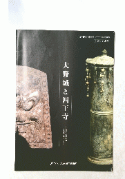 大野城と四王寺