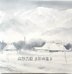 高野浩毅水彩画集　Ⅳ