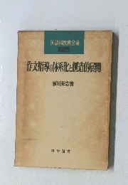 国語科教育全書 25　作文指導の体系化と創造的展開