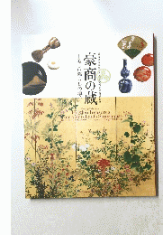 豪商の蔵　美しい暮らしの遺産