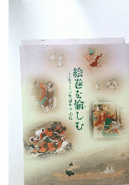 絵巻を愉しむ