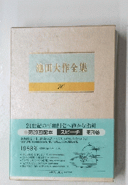 池田大作全集　70