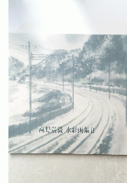 高野浩毅水彩画集　Ⅱ