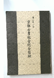 京都古書組合総合目録　第二十二号