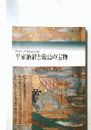 平家納経と厳島の宝物