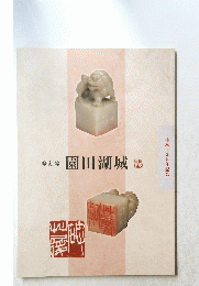 園田湖城