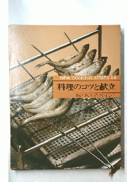 NEW COOKING SERIES 14 料理のコツと献立