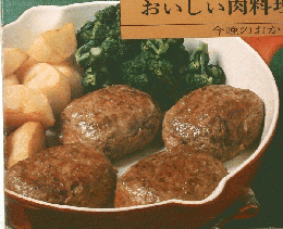 NEW COOKING SERIES 2 おいしい肉料理