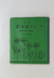 詩集 おかあさん　III 