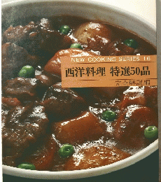 NEW COOKING SERIES 16 西洋料理特選50品 完全解説編