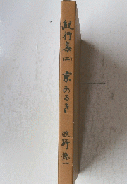 紀行集
　２　京あるき
