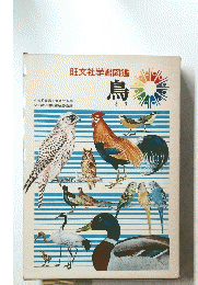 旺文社学習図鑑　鳥