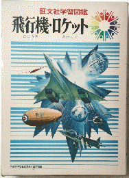 旺文社学習図鑑 飛行機・ロケット