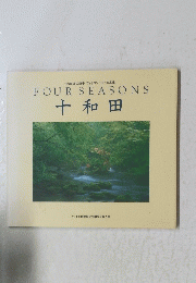 FOUR　SEASONS　十和田