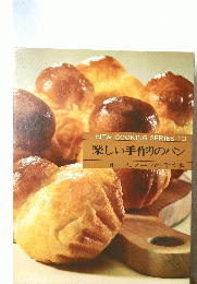 NEW COOKING SERIES 13 楽しい手作りのパン ホームメードの手引き