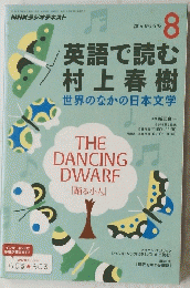 英語で読む　村上春樹　世界のなかの日本文学