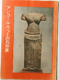 アンコール・ワットの石彫展
