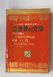 少年 少女 世界の文学 4