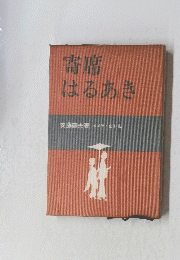 寄席はるあき