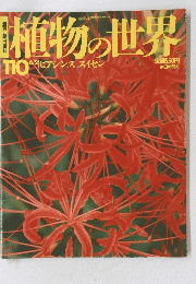 植物の世界110　６月２日号