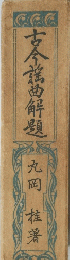 古今謡曲解題