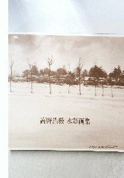 高野浩毅水彩画集