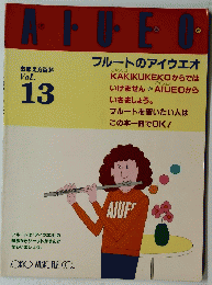 AIUEO　Vol.13